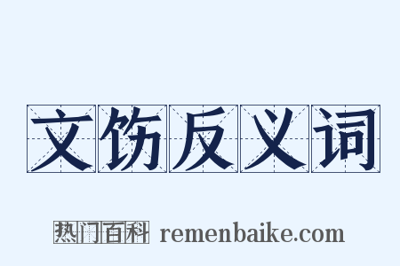 文饬反义词是什么意思的图片